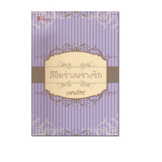 หนังสือนิยายรักโรแมนติกลิขิตร่างพรางรัก