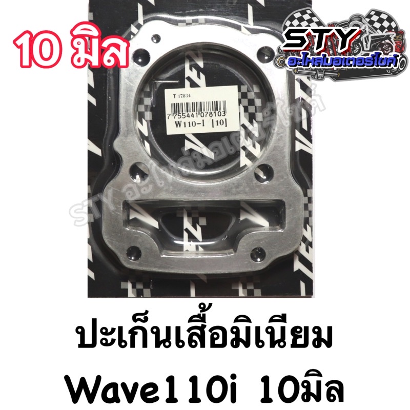 ปะเก็นเสื้อมิเนียม Wave110i (2-10มิล) อย่างดี