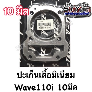 ปะเก็นเสื้อมิเนียม Wave110i (2-10มิล) อย่างดี✅