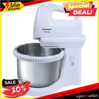 ถูกที่สุด✅ ชาร์ป เครื่องผสมอาหาร รุ่น EMS-62 1 เครื่อง Sharp EMS-62 Model Stand Mixer 1pc