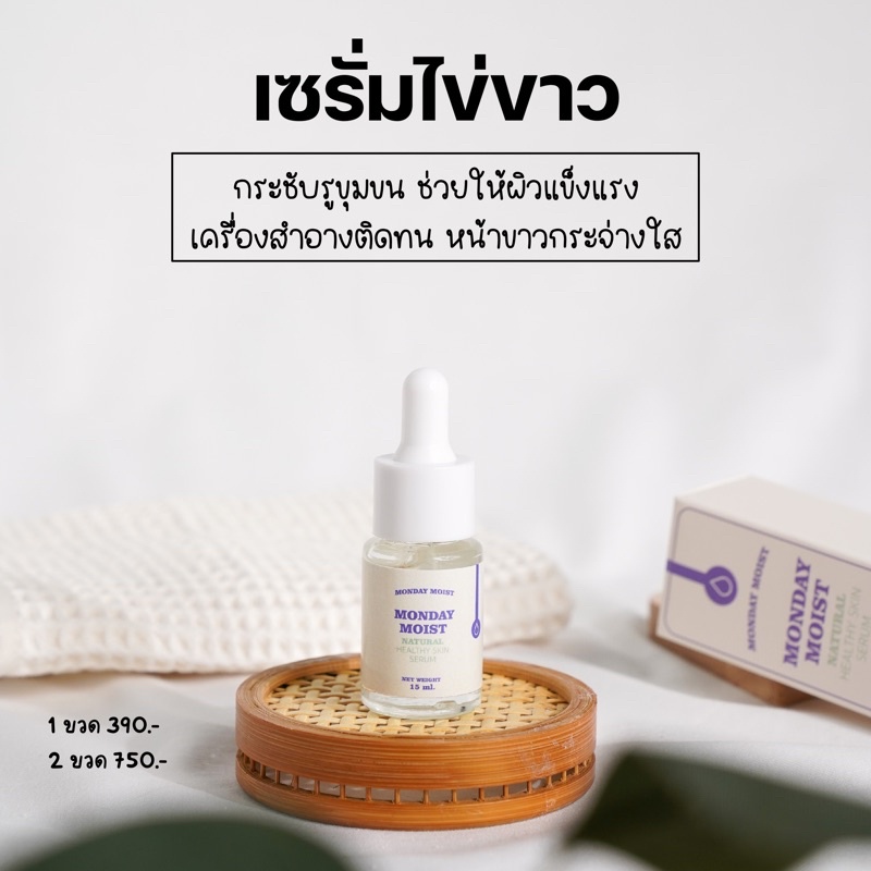 เซรั่มไข่ขาว ของแท้100% (Monday Moist)