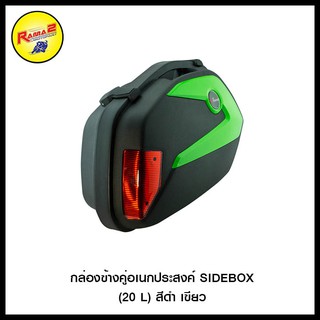 กล่องข้างคู่อเนกประสงค์ SIDEBOX (20 L) สีดำ เขียว , สีดำ น้ำเงิน