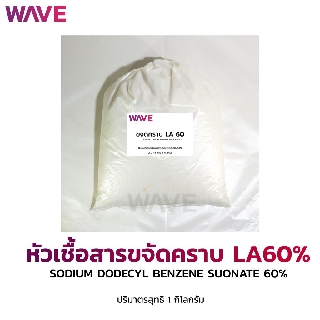 LA 60  หัวเชื้อขจัดคราบไขมัน 1Kg