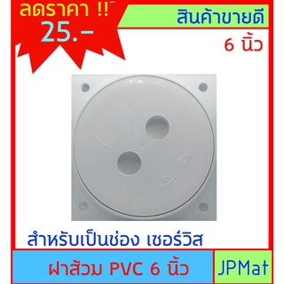 ฝาส้วม PVC ขนาด 6 นิ้ว สำหรับเป็นช่องเชอร์วิส ในห้องน้ำ ห้องส้วม ต้องการสินค้าอื่นกดเข้าดูในร้านเลยครับ