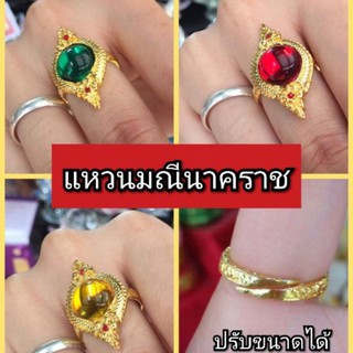 แหวนมณีนาคราช ปรับขนาดได้