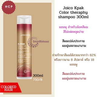 Joico Kpak  Color theraphy  shampoo 300ml   แชมพุ สำหรับล้อคสีผม  สีไม่เฟดหลุดง่าย