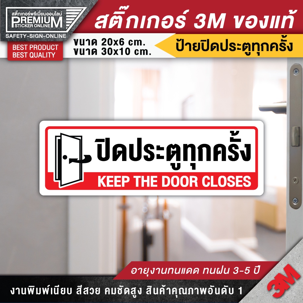 ป้ายปิดประตูทุกครั้ง ปิดประตูทุกครั้งหลังใช้ (สติ๊กเกอร์ PVC 3M กันน้ำ กันแดด คุณภาพดีสุดในตลาด)