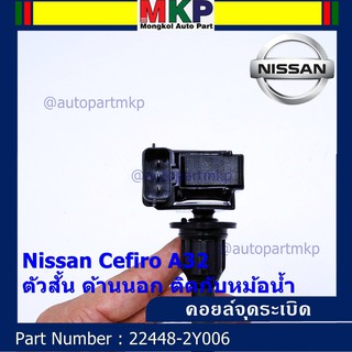 คอยล์จุดระเบิดแท้ รหัส  Nissan: 22448-2Y006 Nissan Cefiro A32 ตัวสั้น ด้านนอก ติดกับหม้อน้ำ