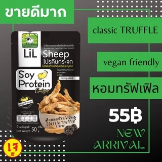 Lilsheep โปรตีนกระจกรส ทรัฟเฟิล โปรตีนเน้นๆ แถมยังได้ ธาตุเหล็ก แคลเซียม ใยอาหารสูง ไม่มีผงชูรส