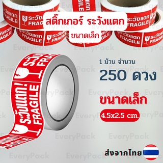 [ถูกที่สุด]สติกเกอร์ระวังแตก กันน้ำ สติกเกอร์ ระวังแตก ขนาดเล็ก 4.5x2.5 cm. 250ดวง/ม้วน สินค้าในสต๊อคพร้อมส่ง สีสด คมชัด