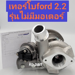 เทอร์โบ ford ranger 2.2 เทอร์โบ mazda bt50 pro 2.2 เวสเกตไฟฟ้า รุ่นไม่มีมอเตอร์เทอร์โบ เทอร์โบฟอร์ด 2.2 บาลานจากโรงงาน