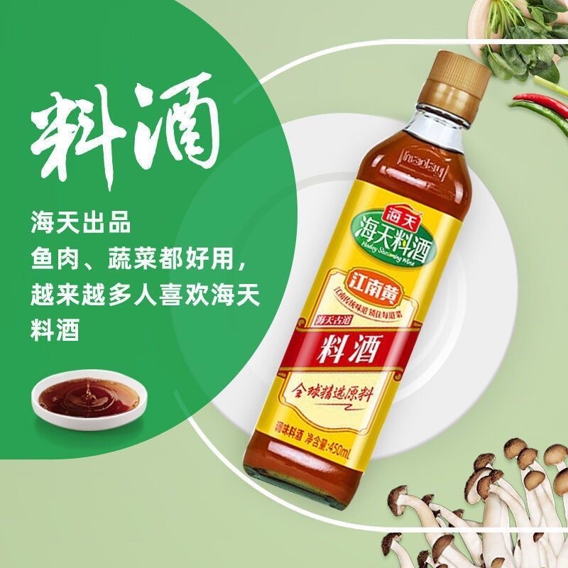 พร้อมส่ง การปรุงอาหารไวน์ 450 มล. เพื่อปรุงรสอาหารและปรุงรส海天古道料酒450ml 去腥提味增香解膻烹饪腌制调料