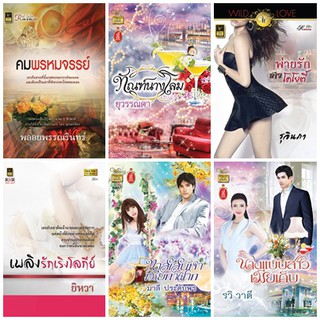 หนังสือนิยายโรมานซ์แนวผู้ใหญ่ รวมนามปากกา ชุด 6