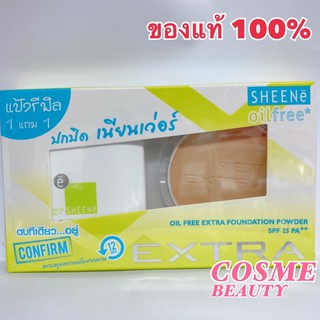 ซื้อ 1 แถม 1 (ในแพ็ค) Sheene Extra รีฟิล แถมฟรี รีฟิล (ในแพ็ค)