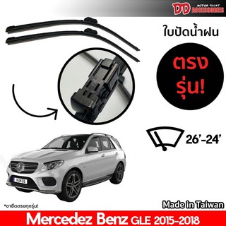 ที่ปัดน้ำฝน ใบปัดน้ำฝน ตรงรุ่น Benz GLE 2015-2018 26-24 นิ้ว