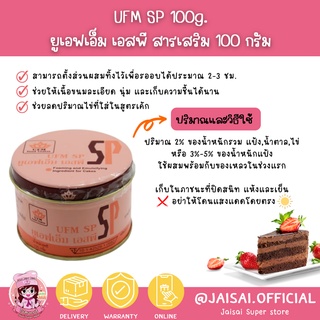 สารเสริม SP ตรา UFM ขนาด 100  กรัม