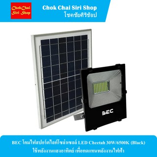 BEC โคมไฟสปอร์ตไลท์โซล่าเซลล์ LED Cheetah 30W/6500K (Black) ใช้พลังงานแสงอาทิตย์ เพื่อทดแทนพลังงานไฟฟ้า