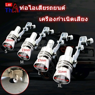 LerThai ตัวแปลงเสียงท่อรถยนต์ เสียงเทอร์โบร์ สำหรับท่อไอเสีย Car exhaust pipe sounder