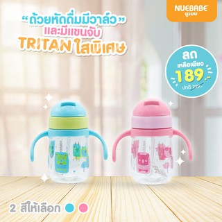 Nuebabe ถ้วยหัดดื่มมีวาล์ว Tritan ขวดใสพิเศษ BA0026 (มีตัวเลือกสี)