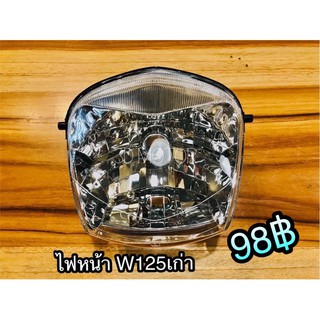 ไฟหน้า W125 เก่า Wave125 รุ่นหัวเถิก ตาเพชร แบบแท้