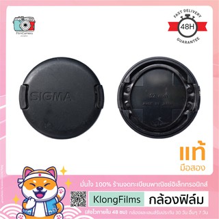 กล้องฟิล์ม | ฝาปิดเลนส์แท้ มือสอง Sigma Lens cap ฝาซิกม่า สีดำล้วน แบบกด (Snap on) สภาพปานกลาง ขนาด 52mm 55mm (23)