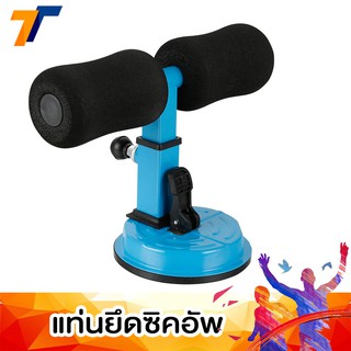 【ถูกที่สุด】อุปกรณล็อคเท้าซิทอัพ อุปกรณ์ซิทอัพ อุปกรณล็อคเท้าซิทอัพบริหารหน้าท้อง เครื่องบริหารหน้าท้อง เครื่องช่วยซิทอัพ