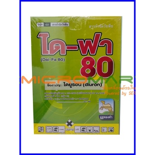 ☠ 1kg ได-ฟา80 ไดยูรอน สารกำจัดวัชพืชใบแคบและใบกว้าง ยากำจัดวัชพืช พวกหญ้า ผักโขมหิน ตีนตุ๊กแก ฯลฯ