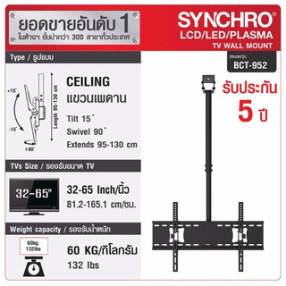 (ลด 80% ลดล้างสต๊อก) SYNCHRO ขาแขวนทีวียึดติดเพดาน ปรับทุกทิศทาง 32-65" BCT-952 สีดำ