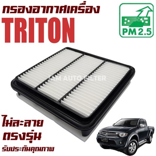 กรองอากาศเครื่อง Mitsubishi Triton *เครื่องดีเซล2.5 , เบนซิล* ปี 2005-ปัจจุบัน (มิตซูบิชิ ไทรทัน) / ไททั่น ไททัน