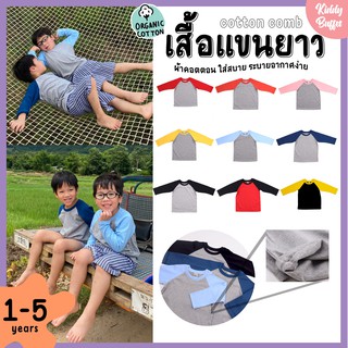 (1-5ขวบ) เสื้อยืดเด็กแขนสโลปยาว ผ้าCottonComb100% งานเกรดพรีเมี่ยม Vol.2