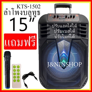 ลำโพงบลูทูธ ดอกใหญ่ 15 นิ้ว 50W 1800 MAh ลำโพงฟังก์ชั่นครบ เสียงดีเบสแน่นหนัก รุ่น KTS-1502 (แถม ไมค์ลอยหัวชาร์จ รีโหมท)