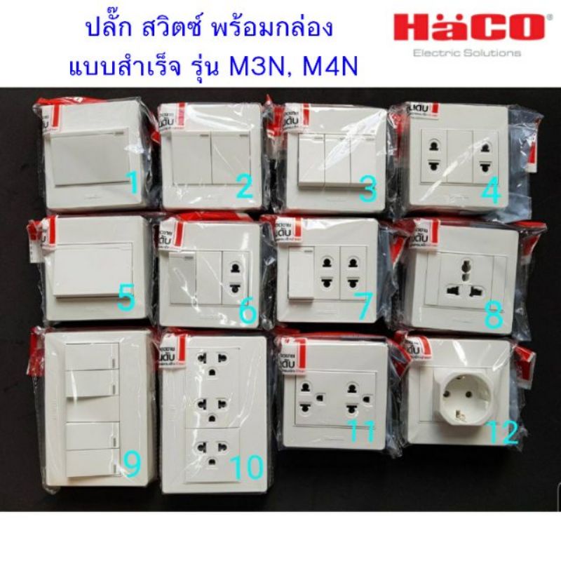 Haco ปลั๊กกราวด์คู่ + สวิตซ์ พร้อมกล่องหน้ากากแบบลอย รุ่น M4N-E21
