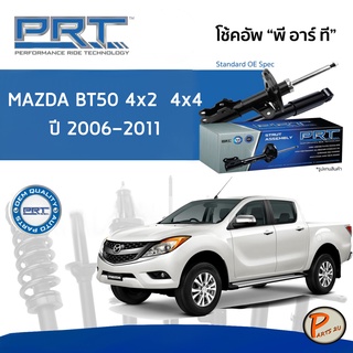 PRT / โช๊คอัพ หน้า หลัง MAZDA BT50 4x2 4x4 ปี 2006-2011 โช๊คอัพรถยนต์ โช๊คอัพรถ MAZDA  มาสด้า บีที50