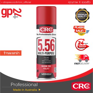 น้ำยาหล่อลื่นอเนกประสงค์คุณภาพ ,CRC 5-56 ขนาด 550 ml. (400 g.) -