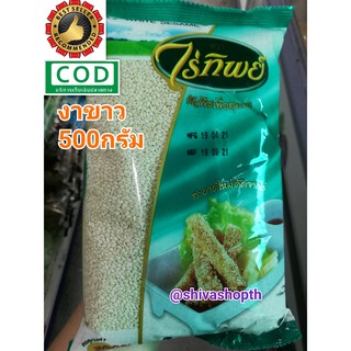 งาขาว ไร่ทิพย์ 500กรัม White Sesame