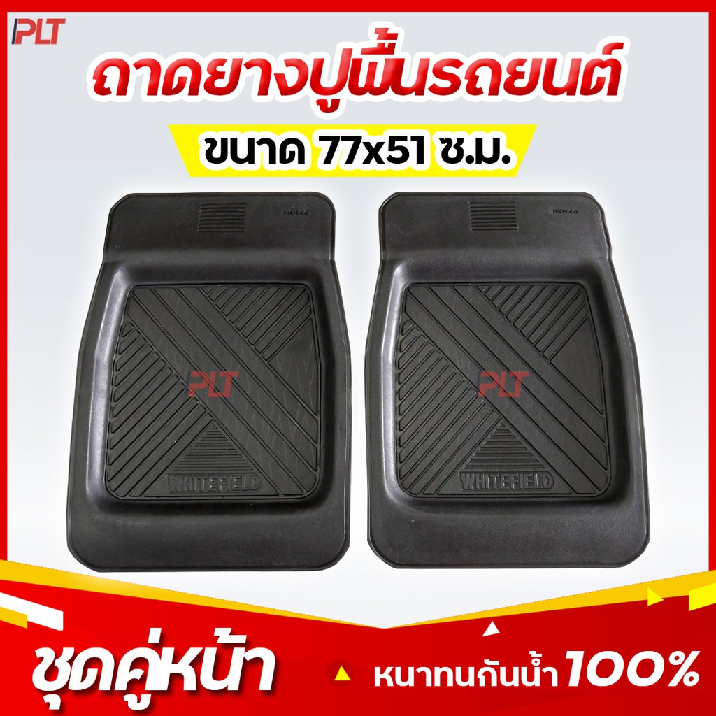 ยางปูพื้นรถยนต์ ถาดยาง ใส่รถกระบะแค็ป กระบะ 4 ประตู รถเก๋ง ใส่ได้ทุกรุ่นทุกยี่ห้อ - รูปที่ 4