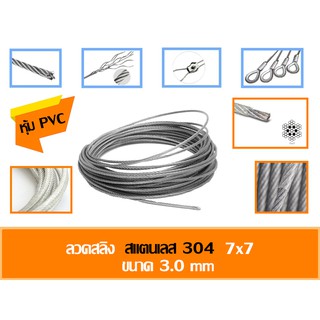 ลวดสลิง สแตนเลส 304 หุ้ม PVC ใส 7x7 มีหลายขนาด 3-4มิล ราคาต่อเมตร