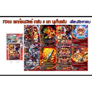 FD03 ดราก้อนเวิลด์ ราชัน5เขามุเก็นดรัม+บัดดี้แรร์+แฟลก+สนาม+ไลนเคาเตอร์ ซื้อครบ2กล่องแถมสลีฟ160ใบ