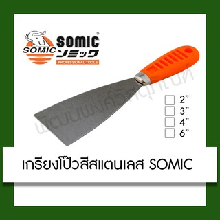 เกรียง เกรียงโป๊วสี สแตนเลส SOMIC ขนาด 2/3/4/6 นิ้ว อุปกรณ์