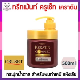 แท้100% ทรีทเม้นท์บำรุงผม Cruset ครูเซ็ท เคราติน คอมเพล็กซ์ แฮร์ รีแพร์ ปริมาณ500มล. บำรุงผมแห้งเสีย แตกปลาย