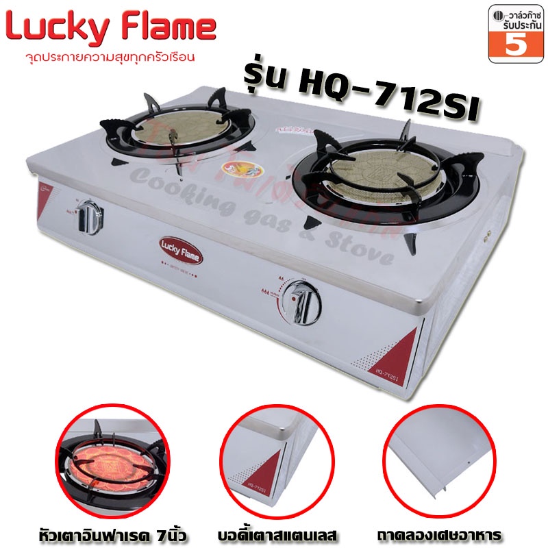 เตาแก๊สตั้งโต๊ะคู่ Lucky flame หัวเตาอินฟาเรด สแตนเลสหนาพิเศษ HQ-712SI
