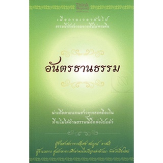 อันตรธานธรรม   ผู้เขียน ผศ.พิเศษ สมบูรณ์ ตาสนธิ  *******หนังสืvสภาพ 70-80%*******จำหน่ายโดย  ผศ. สุชาติ สุภาพ