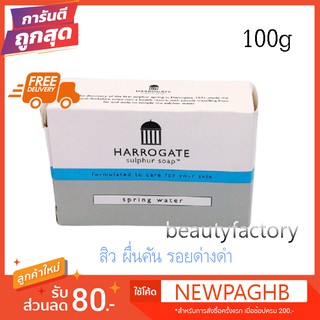 สบู่ฮาโรเกต​ Harrogate 100g สีฟ้า​กลิ่น​ spring water