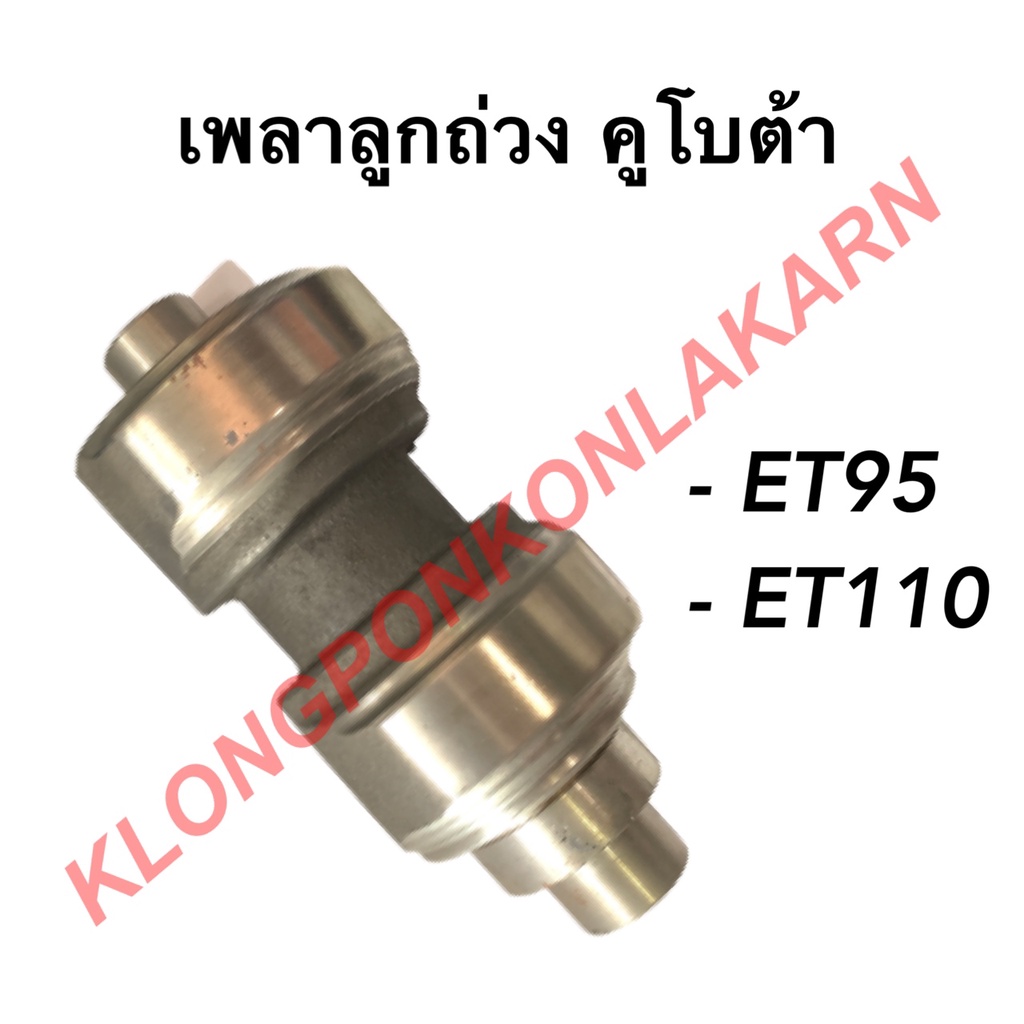 เพลาลูกถ่วง คูโบต้า รุ่น ET ( ET95 ET110 ) เพลาสมดุลย์ คูโบต้า เพลาถ่วงคูโบต้า เพลาลูกถ่วงET เพลาลูก