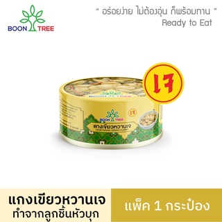 Boon Tree บุญทรี แกงเขียวหวานเจ อาหารพร้อมทาน 185 กรัม X 1 กระป๋อง