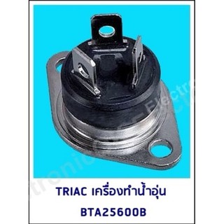 TRIAC ไตรแอค เครื่องทำน้ำอุ่น BTA25600B ตัวกลม,ตัวเหลี่ยม