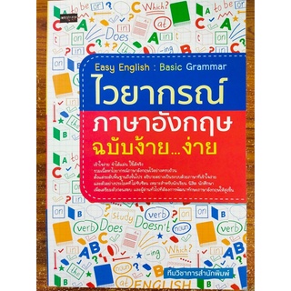 หนังสือ คู่มือเสริมการเรียนภาษาอังกฤษ : Easy English : Basic Grammar ไวยากรณ์ ภาษาอังกฤษ ฉบับง้าย...ง่าย