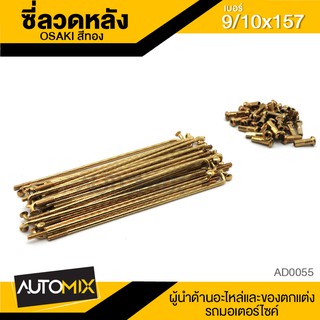 ซี่ลวด ซี่ลวดเดิม ล้อหลัง ความยาว 157mm. สีทอง AD0058