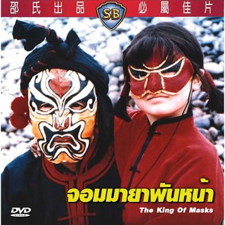 จอมมายาพันหน้า The King Of Masks 1997