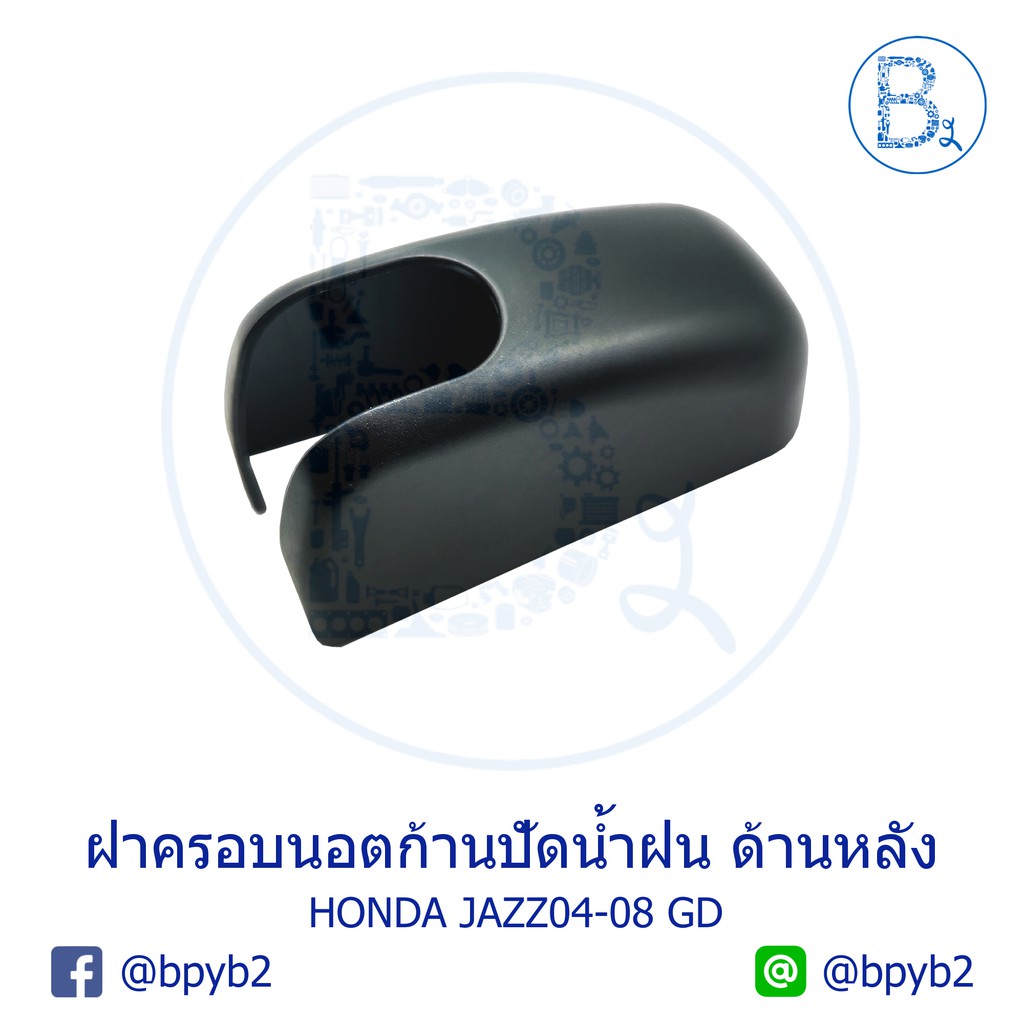 IA048 **อะไหล่แท้** ฝาครอบนอตก้านปัดน้ำฝน ด้านหลัง (ฝาท้าย) HONDA JAZZ04-08 GD